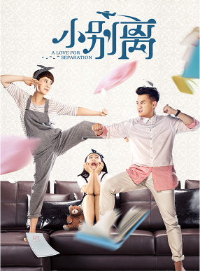 小别离