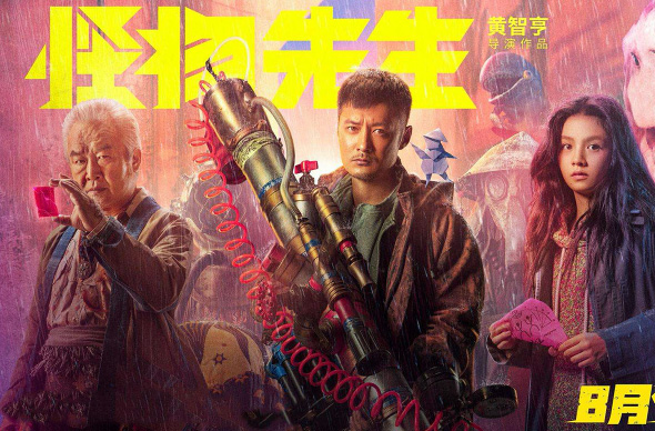 怪物先生
